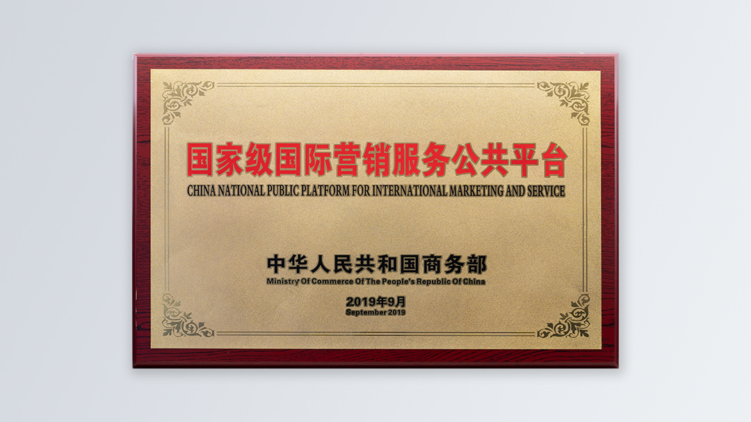 /file/ry_down/2019/2019-01-首批国家级国际营销服务公共平台.jpg